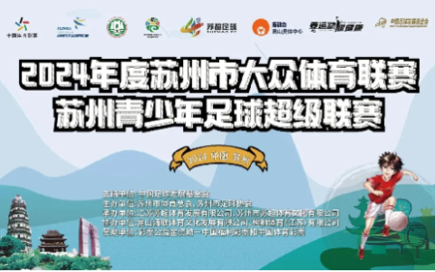 2024年度苏州市大众体育联赛青少年足球超级联赛圆满闭幕