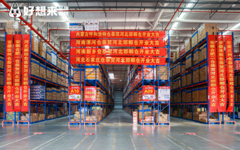 好想来邯郸仓正式开仓，强势布局供应链为加盟商保驾护航