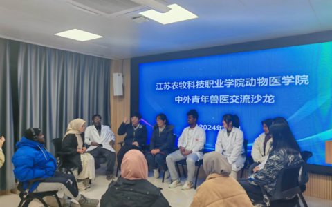 江苏农牧科技职业学院动物医学院举办中外青年兽医交流沙龙 促进国际合作与交流