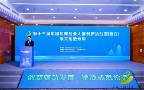 未来向“新”！第十三届中国创新创业大赛创新挑战赛（西安）未来制造专场赛圆满举办
