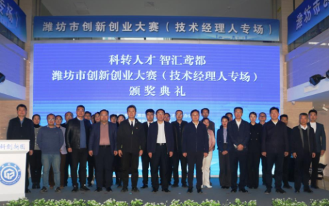 “科转人才 智汇鸢都”潍坊市创新创业大赛（技术经理人专场）在中科创新园成功举办