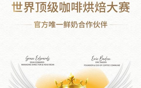 金豆杯“官方唯一鲜奶合作伙伴”，卡士高品质鲜奶助力咖啡师巅峰对决