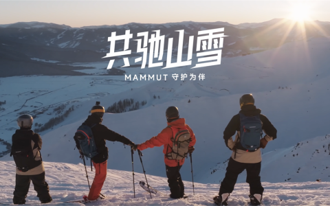 共驰山雪 MAMMUT猛犸象守护为伴  「猛犸象雪季安全宣传短片《共驰山雪》」正式发布