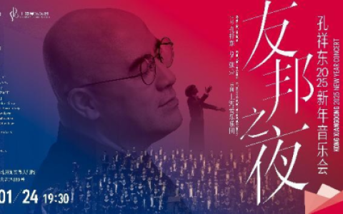 友邦之夜·孔祥东2025新年音乐会如约而至