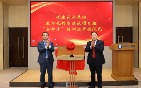 悦康药业数字化转型，医药行业的新风向