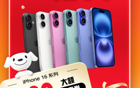 买iPhone 16系列首选京东 大额券叠加杭州消费券至高省1200元