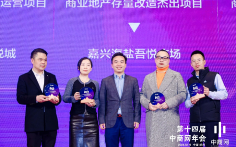 新城控股嘉兴海盐吾悦广场亮相第十四届中商网年会，斩获殊荣！