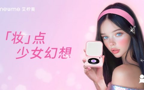 美妆与防晒的创新融合，艾柠美小梦镜璀璨上市