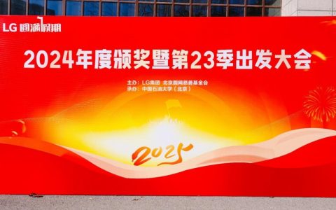 LG 圆满假期 2024 年度颁奖暨第 23 季出发大会在京举行