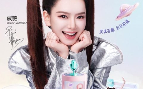 灵魂有趣，不“戚”而遇：戚薇成为Soul App首位品牌代言人