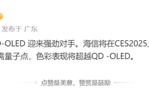 CES2025要“炸”？海信神秘新技术，不用量子点却能碾压QD-OLED