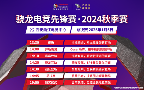 相约西安，见证骁龙电竞先锋赛·2024秋季赛最终桂冠！