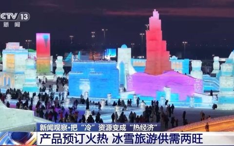 把“冷”资源变成“热经济”！今年我国冰雪休闲旅游人数有望破5亿人次
