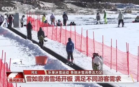 乐享冰雪运动 各地冰雪消费活力足