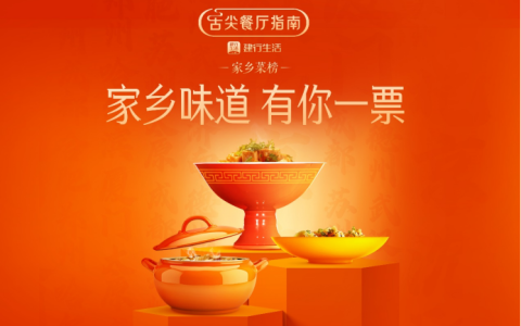 建行生活舌尖餐厅指南“家乡菜榜”揭晓 220家餐厅上榜