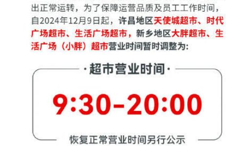 胖东来倡导理性购物，部分门店超市营业时间调整