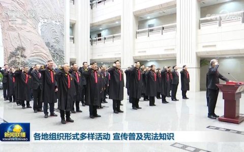 各地组织形式多样活动 宣传普及宪法知识