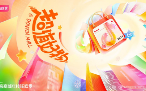 抖音商城年终狂欢季加补暖冬优价好物，省心直降无需凑单