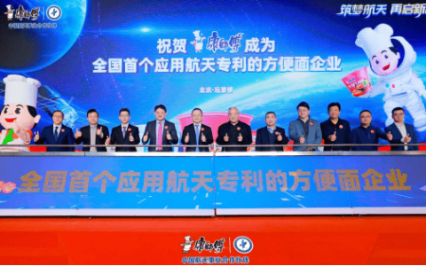 康师傅：用航天的器与道，引领方便面革命