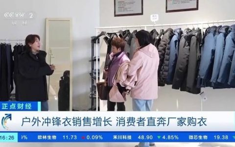 户外冲锋衣销量冲高 消费者直奔厂家选购