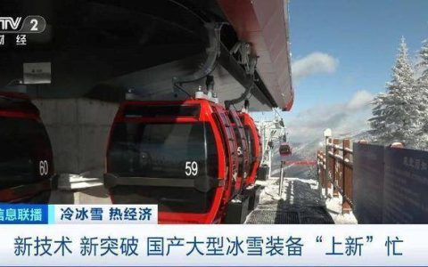 高山缆车、造雪机，新突破不断！国产大型冰雪装备忙“上新”