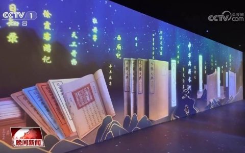 中华优秀典籍创新呈现 带来沉浸式体验