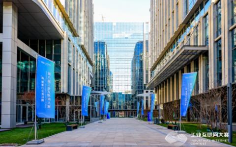 第六届工业互联网大赛“新”要素行业赛颁奖仪式在北京石景山区举行