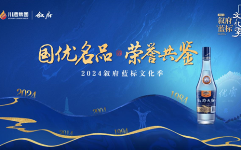 国优四十载 荣耀启新篇 | 2024年叙府蓝标文化季圆满收官