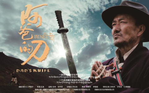 藏族电影《阿爸的刀》定档2025年1月10日