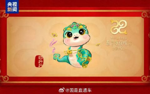 2025年春晚吉祥物来啦！