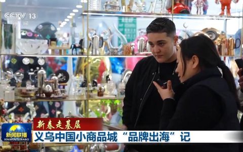 【新春走基层】义乌中国小商品城“品牌出海”记