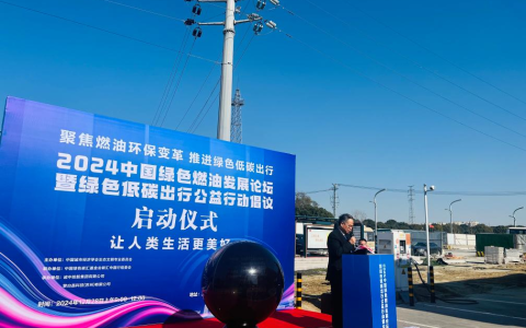 2024中国绿色燃油发展论坛在苏州举行