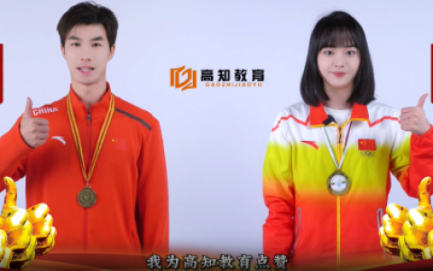 冠军见证,实力体现,双冠军齐来到,为高知教育点赞! 