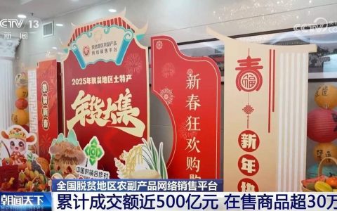 累计成交额近500亿元 “832平台”帮脱贫地区“土特产”走进千家万户