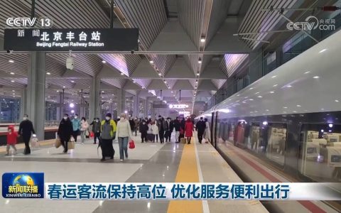 春运客流保持高位 优化服务便利出行