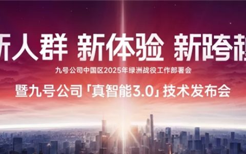 九号“真智能3.0”发布：AI算力加持，软硬件深度协同，多个行业首发技术登场