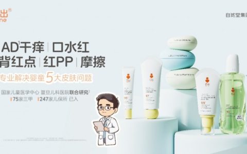 自然堂集团旗下“己出”品牌：深耕医研共创，为婴童肌肤提供专业呵护