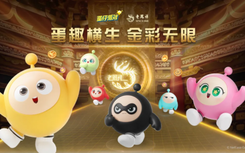 蛋仔撞珠宝，老凤祥与《蛋仔派对》深刻诠释 1+1＞2