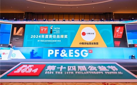 小糊涂仙酒业集团：以公益之心，点亮“2024年度责任品牌”荣誉之光‌‌