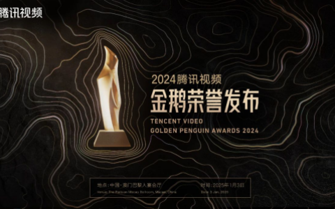 2024腾讯视频金鹅荣誉发布 62项行业荣誉点亮内容荣耀时刻