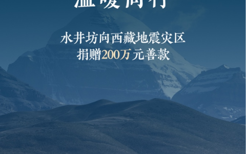 水井坊向西藏地震灾区捐赠200万元