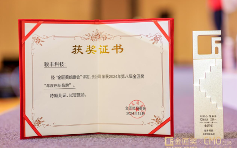 2024年第八届金匠奖揭晓：骏丰科技获评年度创新品牌