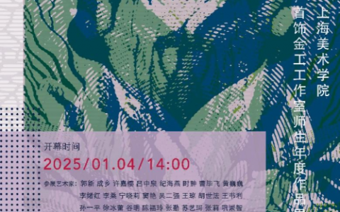 年鉴2024——上海美术学院首饰金工工作室师生年度作品展顺利开幕