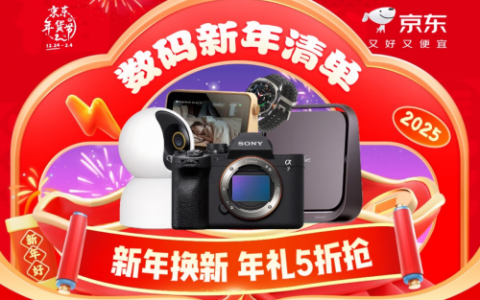 京东3C数码年货节5折优惠超划算 更有腊八特惠别错过
