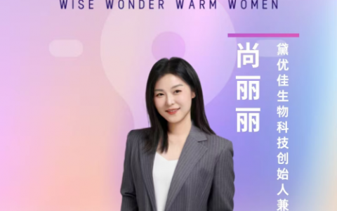 黛优佳CEO尚丽丽荣获36氪「SHE POWER·2024影响力女性」年度商业女性创新者
