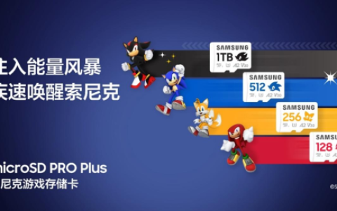 科技先锋联动！三星与世嘉合力打造 microSD PRO Plus索尼克游戏存储卡