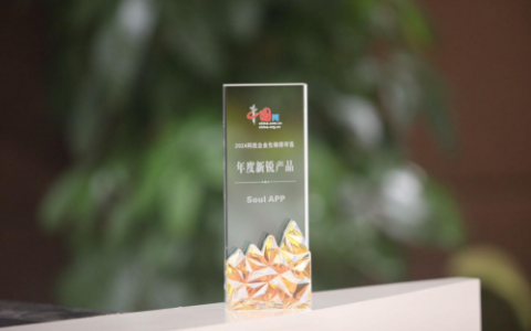 Soul App：以创新引领社交新潮流，斩获多项殊荣彰显企业价值