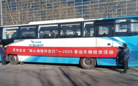 服务力MAX！苏州金龙春运贴心服务温暖回家路