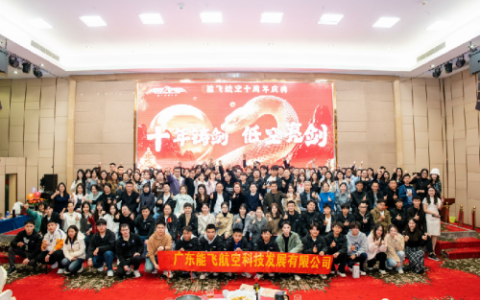 2025年度能飞盛典：十年铸剑今朝成！低空亮剑宏图展！