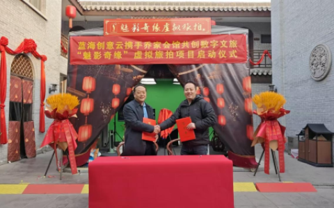 蓝海创意云携手乔家会馆共创数字文旅，“魅影奇缘” 虚拟旅拍项目启动仪式今日召开！